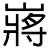 嶈: Grotesk 嶈: Grotesk