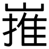 嶊: Grotesk 嶊: Grotesk