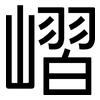 嶍: Grotesk