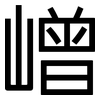 嶒: Grotesk