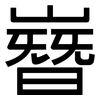 嶜: Grotesk