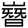 嶜: Grotesk