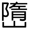 嶞: Grotesk
