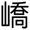嶠: Grotesk