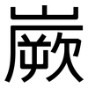 嶡: Grotesk