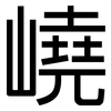 嶢: Grotesk