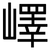 嶧: Grotesk