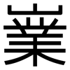 嶪: Grotesk