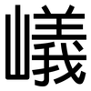 嶬: Grotesk 嶬: Grotesk