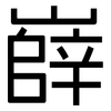 嶭: Grotesk