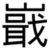 嶯: Grotesk 嶯: Grotesk