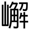 嶰: Grotesk