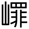 嶵: Grotesk 嶵: Grotesk