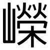 嶸: Grotesk