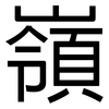 嶺: Grotesk