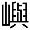 嶼: Grotesk