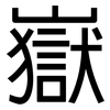 嶽: Grotesk