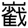 巀: Grotesk 巀: Grotesk