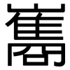 巂: Grotesk