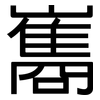 巂: Grotesk