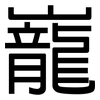 巃: Grotesk