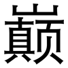 巅: Grotesk
