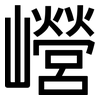 巆: Grotesk 巆: Grotesk