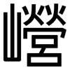 巆: Grotesk