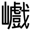 巇: Grotesk