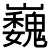 巍: Grotesk