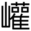 巏: Grotesk
