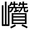 巑: Grotesk