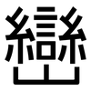 巒: Grotesk