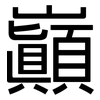 巔: Grotesk