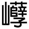 巕: Grotesk 巕: Grotesk