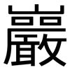 巖: Grotesk