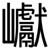 巘: Grotesk