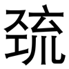 巯: Grotesk