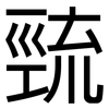 巰: Grotesk