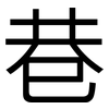 巷: Grotesk