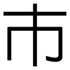 巿: Grotesk