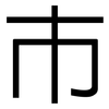 市: sans serif 市: sans serif