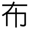 布: sans serif 布: sans serif
