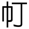 帄: Grotesk 帄: Grotesk