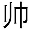 帅: Grotesk