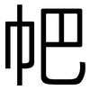 帊: Grotesk