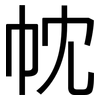 帎: Grotesk