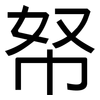 帑: Grotesk 帑: Grotesk