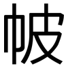 帔: Grotesk