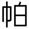 帕: Grotesk 帕: Grotesk
